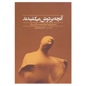 کتاب آنچه بر دوش می کشیدند اثر هاوارد برسلین و دیگران