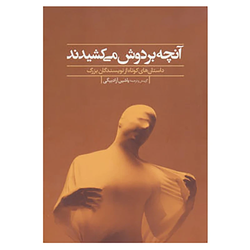 کتاب آنچه بر دوش می کشیدند اثر هاوارد برسلین و دیگران