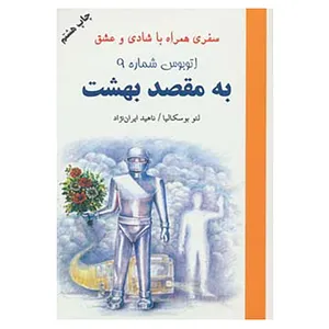 کتاب اتوبوس شماره 9 به مقصد بهشت اثر لئو بوسکالیا