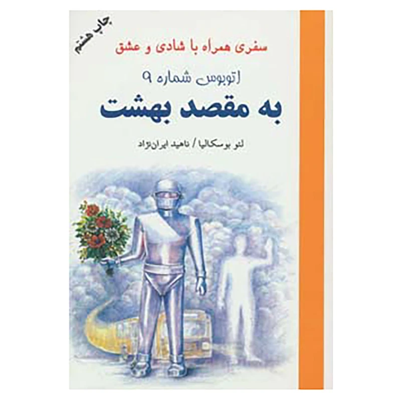 کتاب اتوبوس شماره 9 به مقصد بهشت اثر لئو بوسکالیا