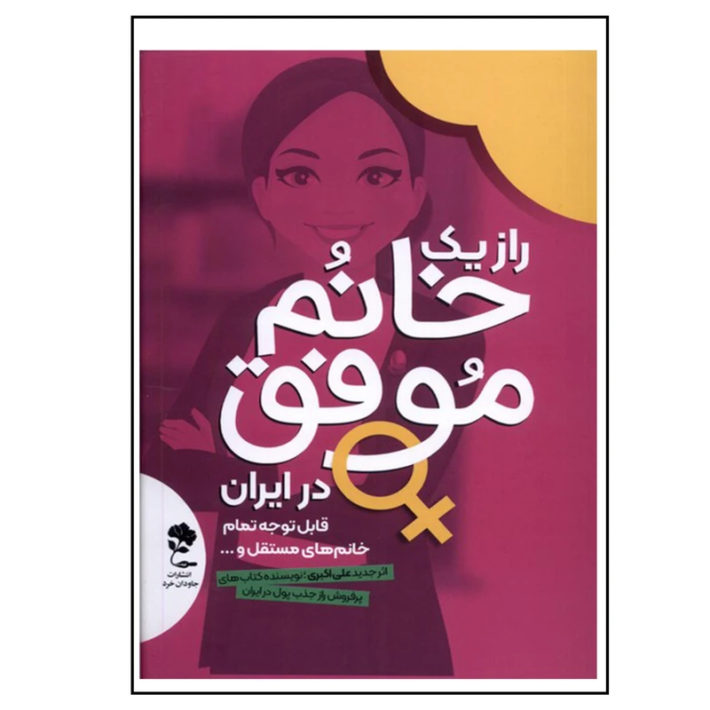کتاب راز یک خانم موفق در ایران اثر علی اکبری انتشارات  جاودان خرد