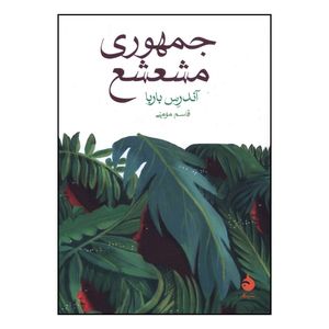 کتاب جمهوري مشعشع اثر آندرس باربا ترجمه قاسم مومني نشر ماهی