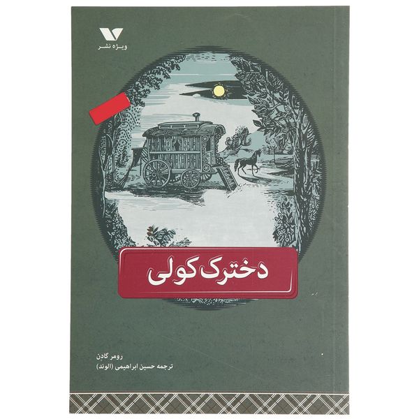 کتاب دخترک کولی اثر بروس لانسکی کتاب دخترک کولی اثر بروس لانسکی