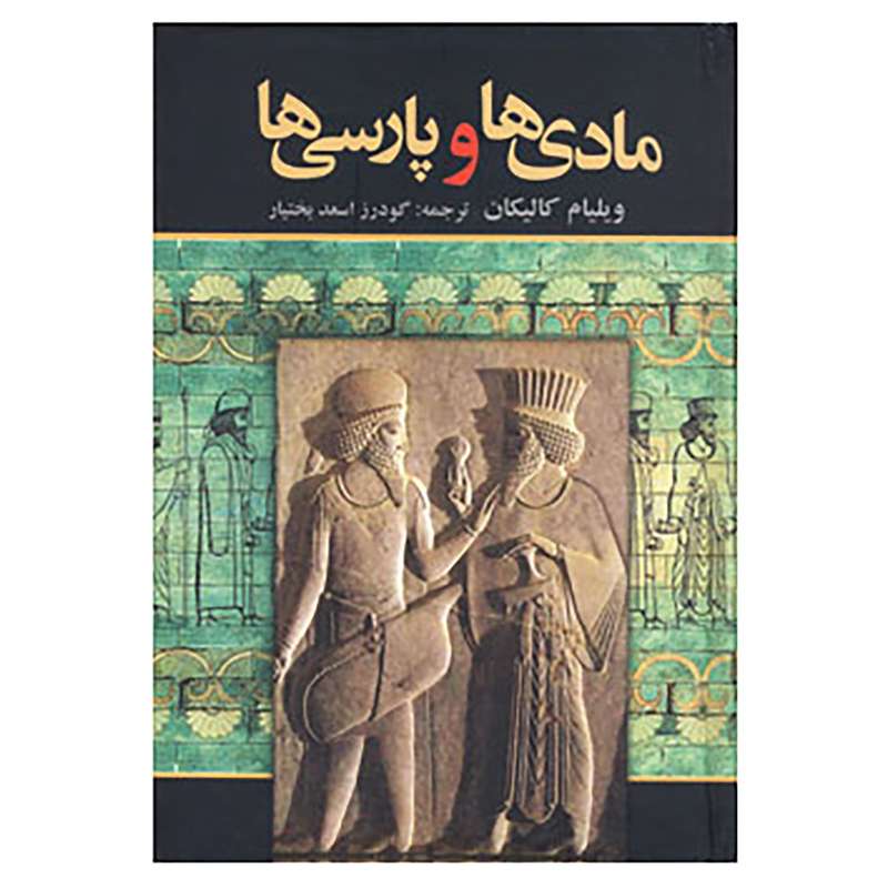 کتاب مادی ها و پارسی ها اثر ویلیام کالیکان