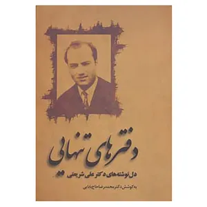 کتاب دفترهای تنهایی اثر علی شریعتی