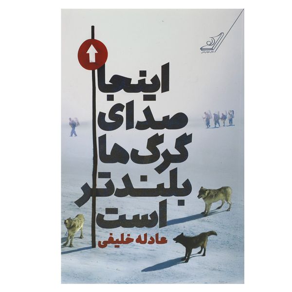 کتاب اینجا صدای گرگ ها بلندتر است اثر عادله خلیفی کتاب اینجا صدای گرگ ها بلندتر است اثر عادله خلیفی