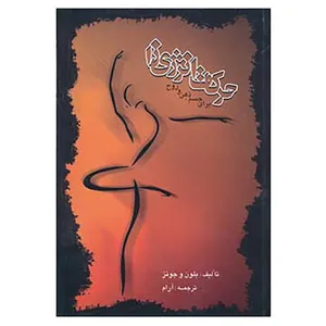 کتاب حرکات انرژی زا اثر الراند بلاوین
