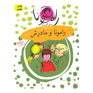 کتاب رامونا 4 اثر بورلی کلی یری