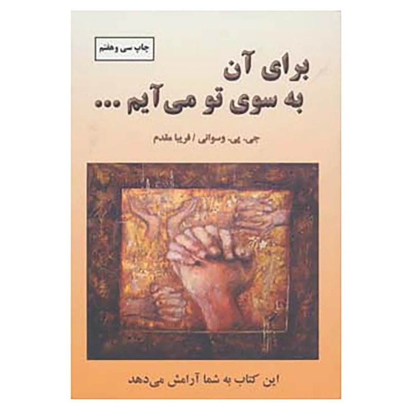 کتاب برای آن به سوی تو می آیم... اثر جی. پی. واسوانی