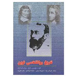 کتاب تاریخ روانشناسی نوین اثر دوان پی.شولتز،سیدنی الن شولتز