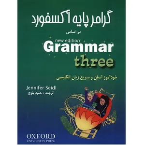 کتاب گرامر پایه آکسفورد بر اساس New Edition Grammar  - سه جلدی