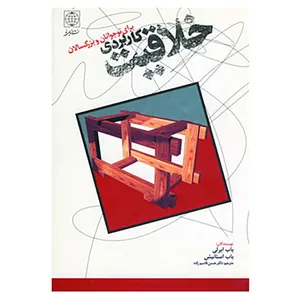 کتاب خلاقیت کاربردی برای نوجوانان و بزرگسالان اثر باب ابرلی،باب استانیش