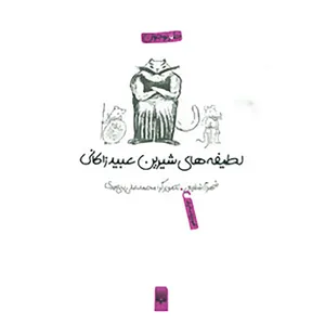کتاب لطیفه های شیرین عبید زاکانی اثر شهرام شفیعی