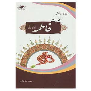 کتاب سیری در زندگانی حضرت فاطمه زهرا اثر محمد صالحی