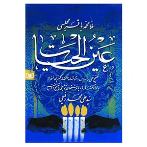 کتاب عین الحیات اثر محمدباقر مجلسی