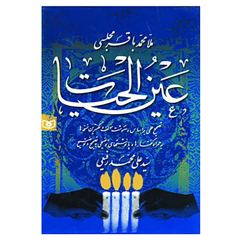 کتاب عین الحیات اثر محمدباقر مجلسی