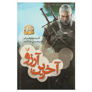 کتاب آخرین‌ آرزو اثر آندره ساپکوفسکی - کتاب اول