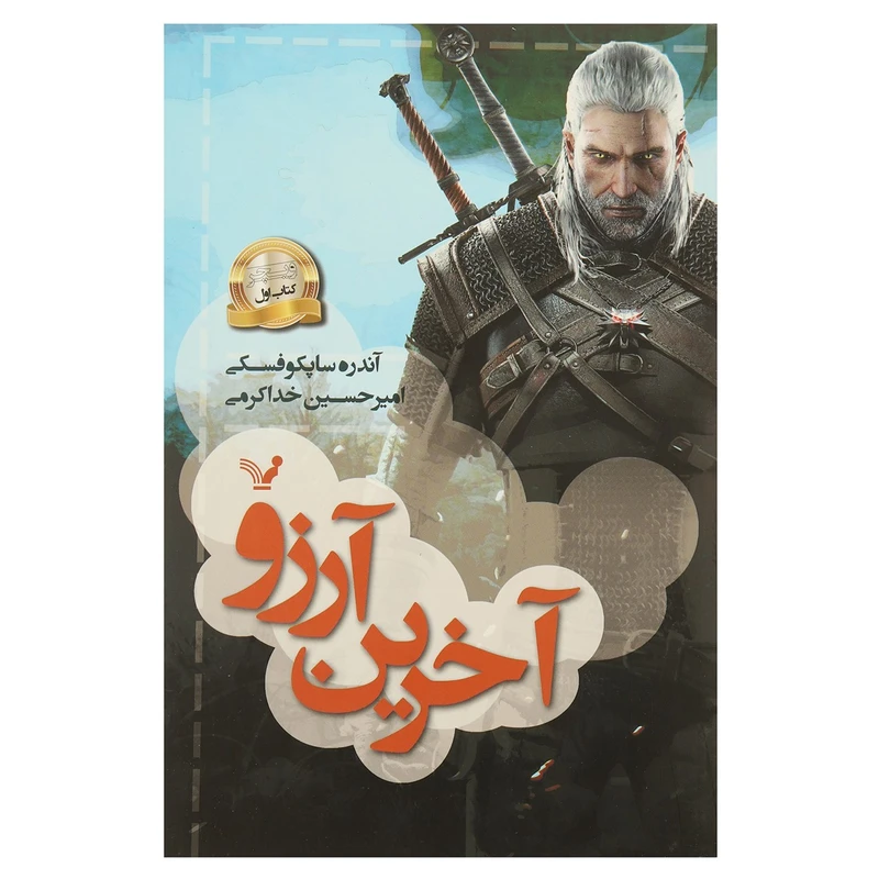 کتاب آخرین آرزو اثر آندره ساپکوفسکی - کتاب اول
