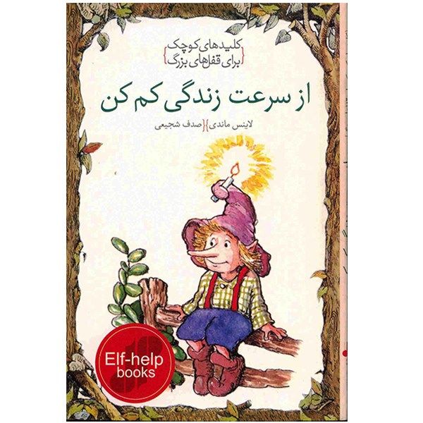 کتاب از سرعت زندگی کم کن، کلیدهای کوچک برای قفلهای بزرگ اثر لاینس ماندی کتاب از سرعت زندگی کم کن، کلیدهای کوچک برای قفلهای بزرگ اثر لاینس ماندی