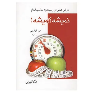 کتاب نمیشه؟!میشه! اثر الگا کیایی