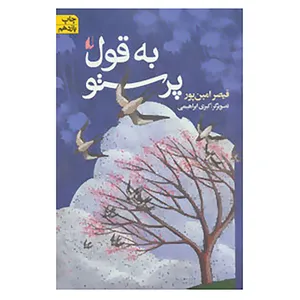 کتاب به قول پرستو اثر قیصر امین پور