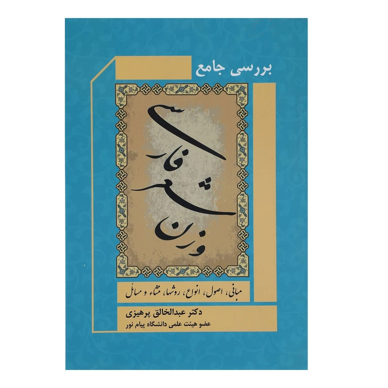 کتاب بررسی جامع وزن شعر فارسی اثر عبدالخالق پرهیزی