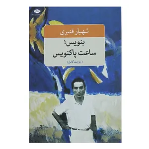 کتاب بنویس ساعت پاکنویس اثر شهیار قنبری