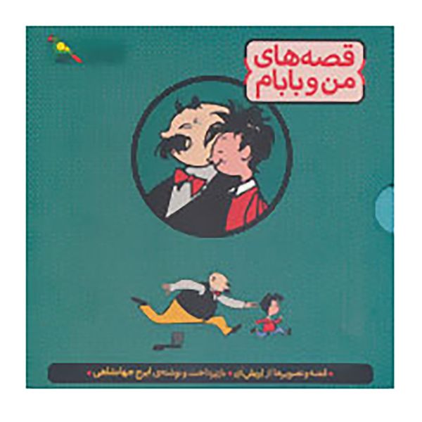 کتاب مجموعه قصه های من و بابام اثر اریش ازر کتاب مجموعه قصه های من و بابام اثر اریش ازر
