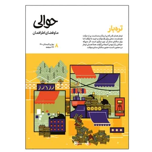 مجله حوالی شماره 8