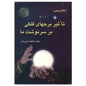 کتاب تاثیر برجهای فلکی بر سرنوشت ما اثر فاطمه شیرزادی