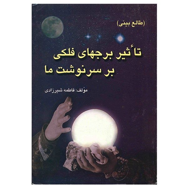 کتاب تاثیر برجهای فلکی بر سرنوشت ما اثر فاطمه شیرزادی کتاب تاثیر برجهای فلکی بر سرنوشت ما اثر فاطمه شیرزادی