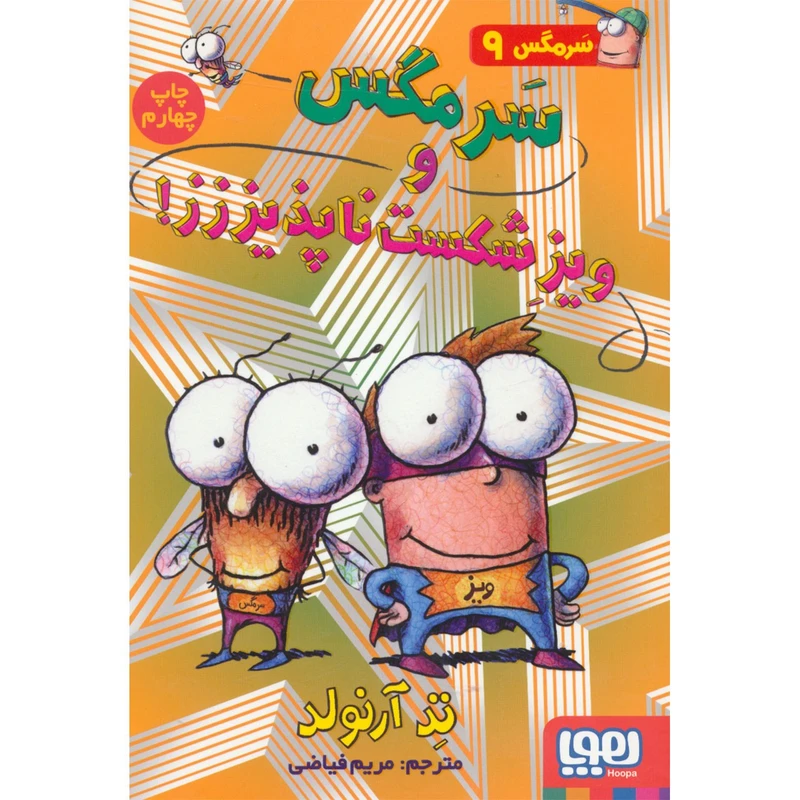 کتاب سرمگس و ویز شکست ناپذیززز اثر تد آرنولد