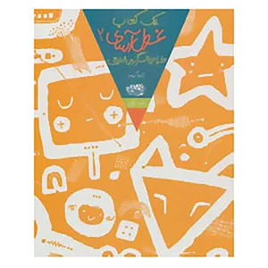 کتاب یک کتاب غول آسای طراحی و سرگرمی خلاق 2 اثر تارو گومی