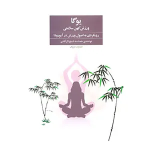کتاب یوگا ورزش کهن سلامتی اثر جمشید شیخ لارآبادی