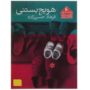 کتاب هویج بستنی اثر فرهاد حسن‌ زاده