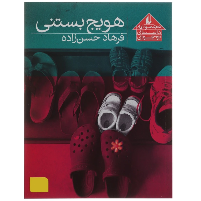 کتاب هویج بستنی اثر فرهاد حسن‌ زاده