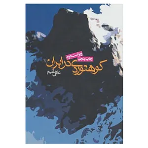 کتاب کوهنوردی در ایران اثر علی مقیم