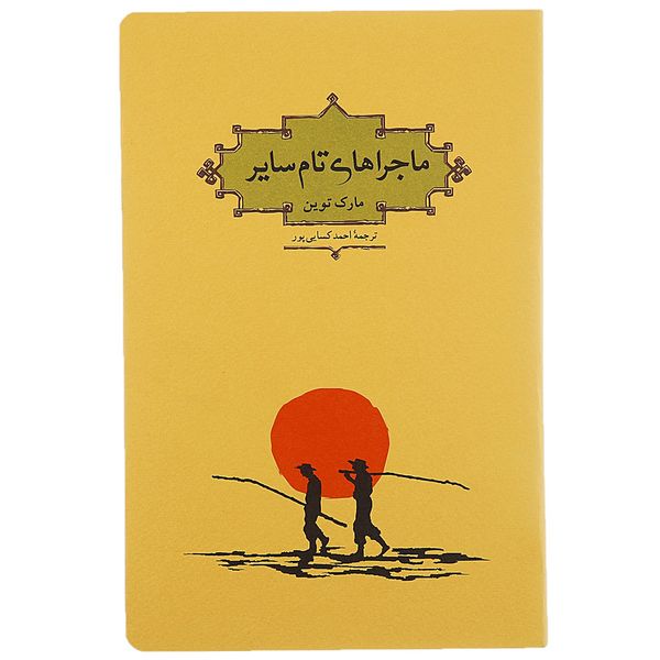 کتاب ماجراهای تام سایر اثر مارک توین کتاب ماجراهای تام سایر اثر مارک توین