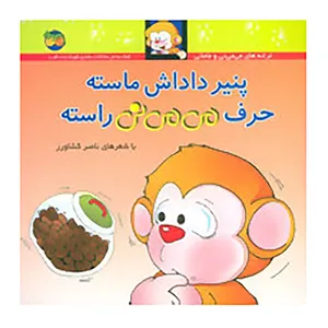 کتاب  پنیر داداش ماسته حرف می می نی ماسته اثر ناصر کشاورز نشر افق