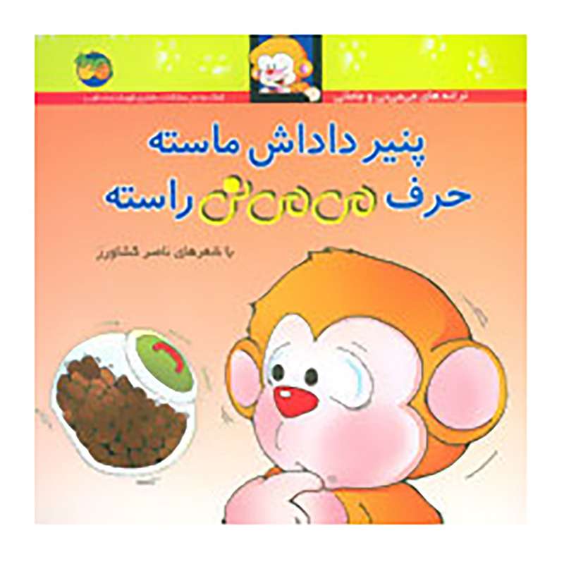 کتاب پنیر داداش ماسته حرف می می نی ماسته اثر ناصر کشاورز نشر افق کتاب پنیر داداش ماسته حرف می می نی ماسته اثر ناصر کشاورز نشر افق