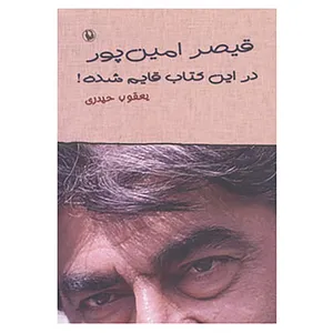 کتاب قیصر امین پور در این کتاب قایم شده! اثر یعقوب حیدری