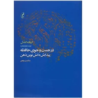 کتاب در جست و جوی حافظه اثر اریک کندل