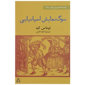 کتاب سوگ نمایش اسپانیایی اثر توماس کید