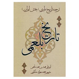 کتاب تاریخ بلعمی اثر محمدبن حریر طبری