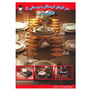 کتاب هنر کارهای کریستالی و مهره بافی 1 اثر شریعت سیدجوادی