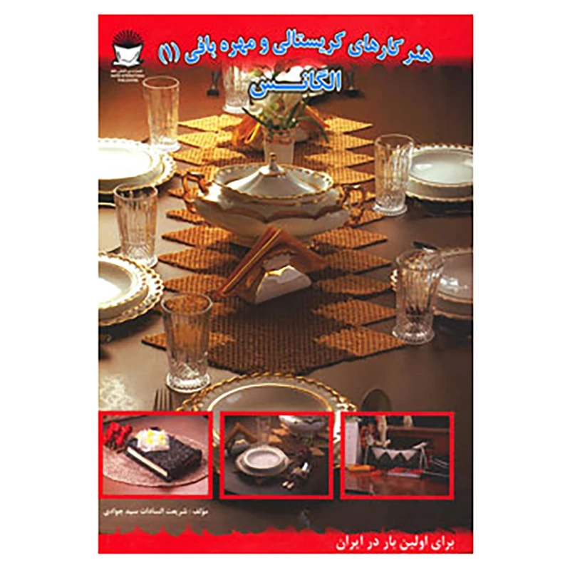 کتاب هنر کارهای کریستالی و مهره بافی 1 اثر شریعت سیدجوادی