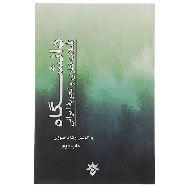 کتاب تاملات نظری و تجربه ایرانی اثر رضا ماحوزی کتاب تاملات نظری و تجربه ایرانی اثر رضا ماحوزی