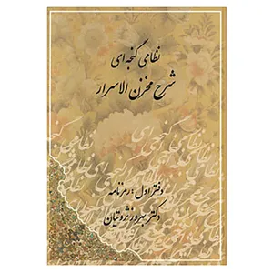 کتاب شرح مخزن الاسرار اثر بهروز ثروتیان