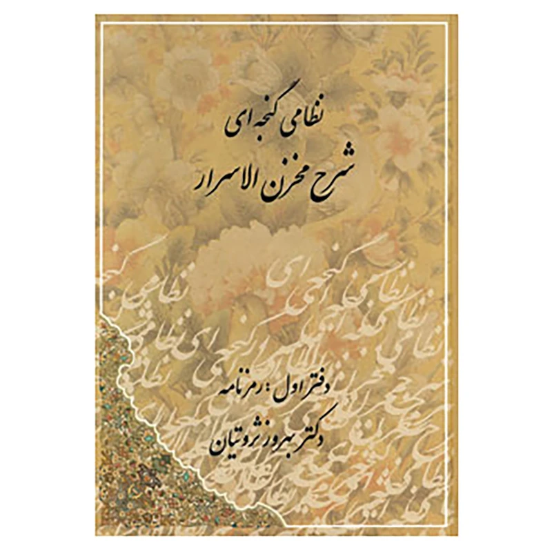 کتاب شرح مخزن الاسرار اثر بهروز ثروتیان