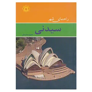 کتاب راهنمای شهر سیدنی اثر محمودرضا برازش